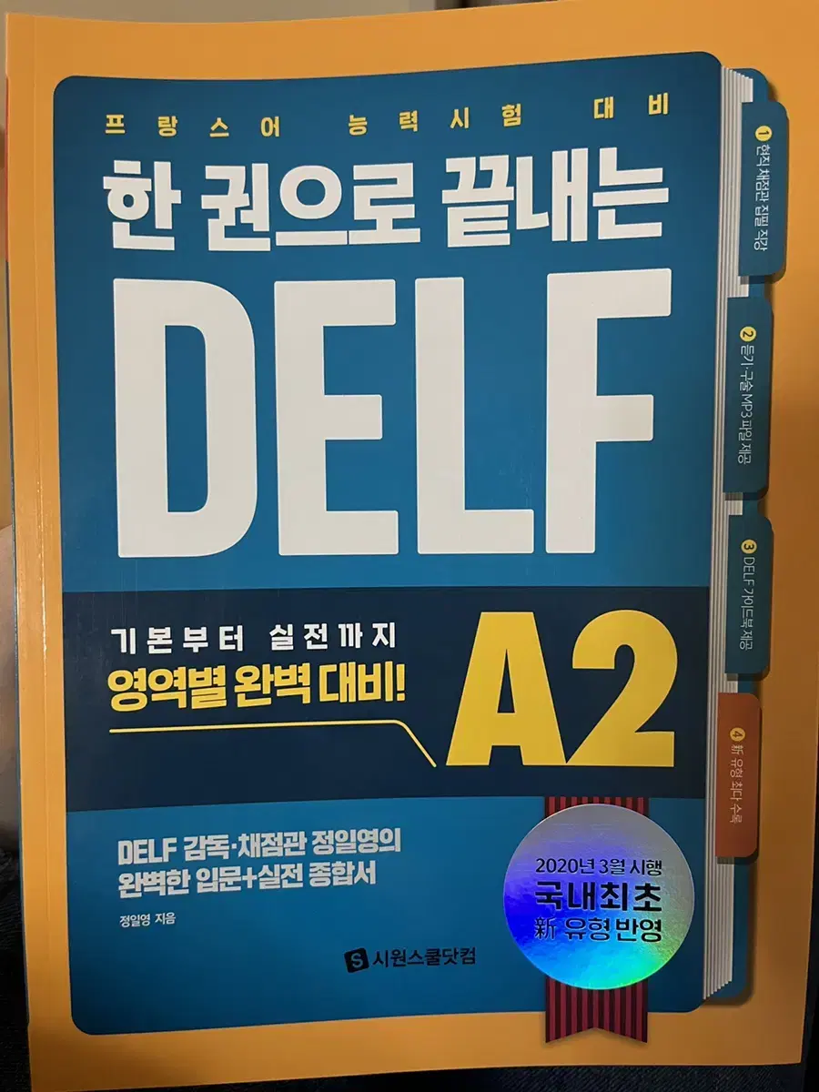 한 권으로 끝내는 DELF A2(델프) 미사용 새책